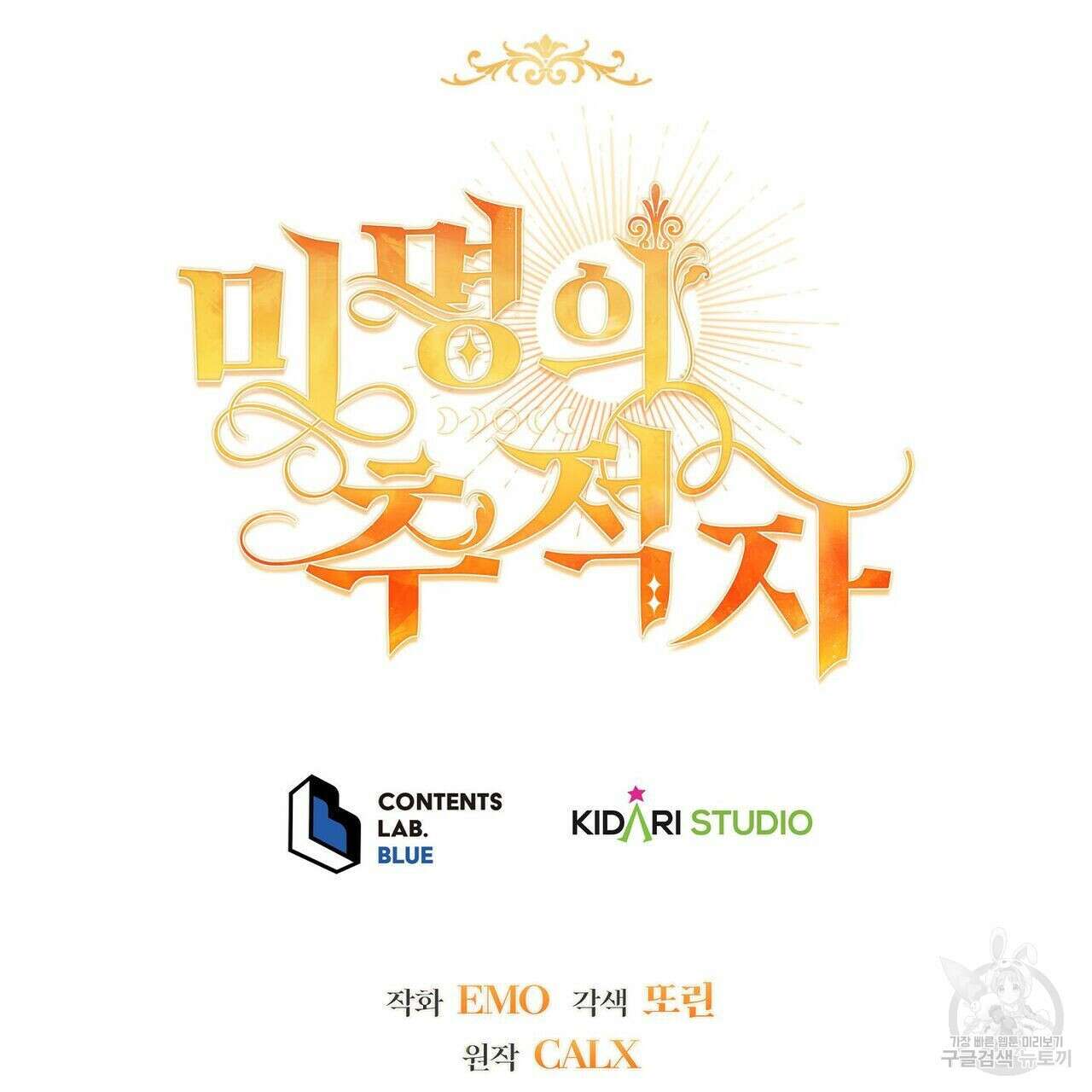 미명의 추적자 51화 233