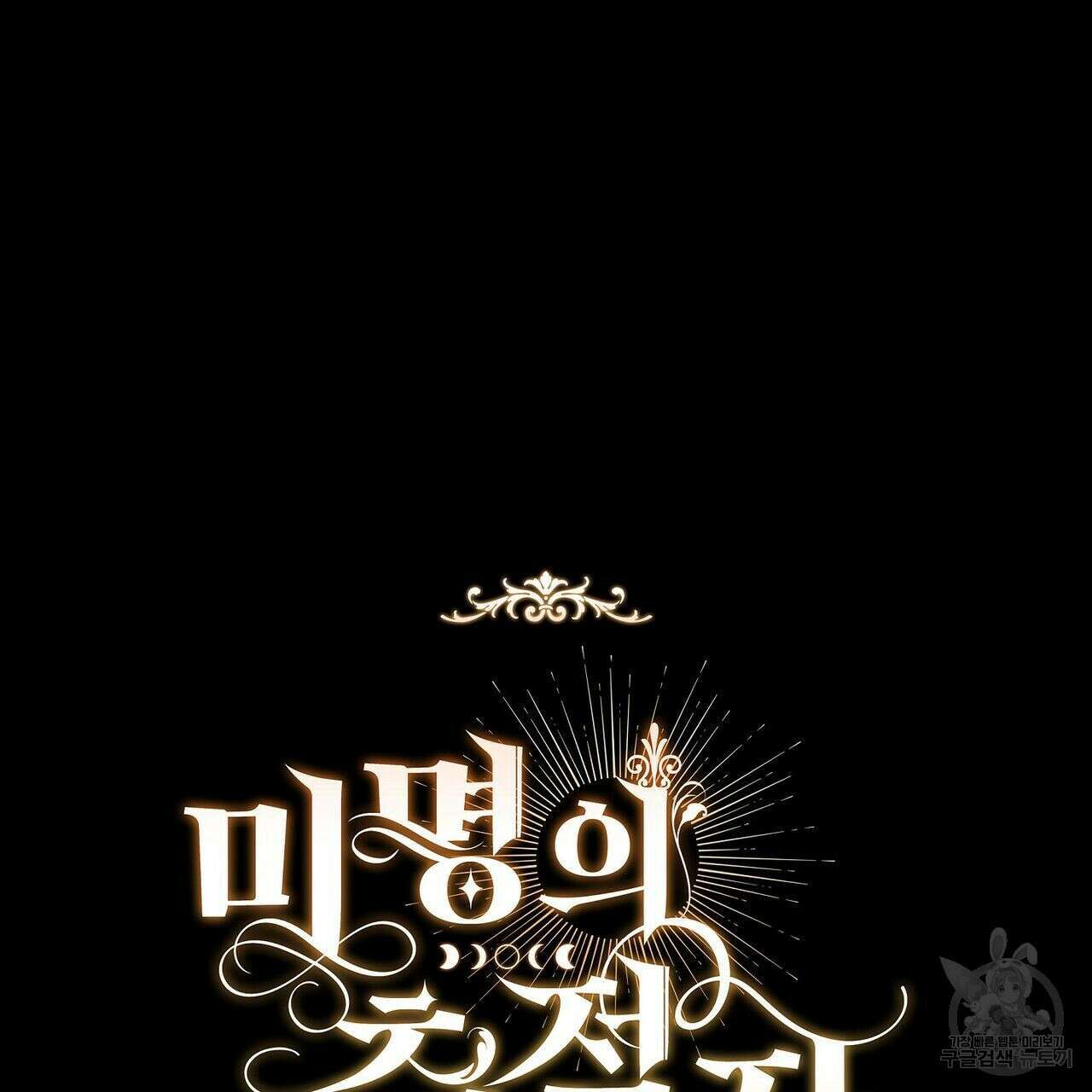 미명의 추적자 54화 237