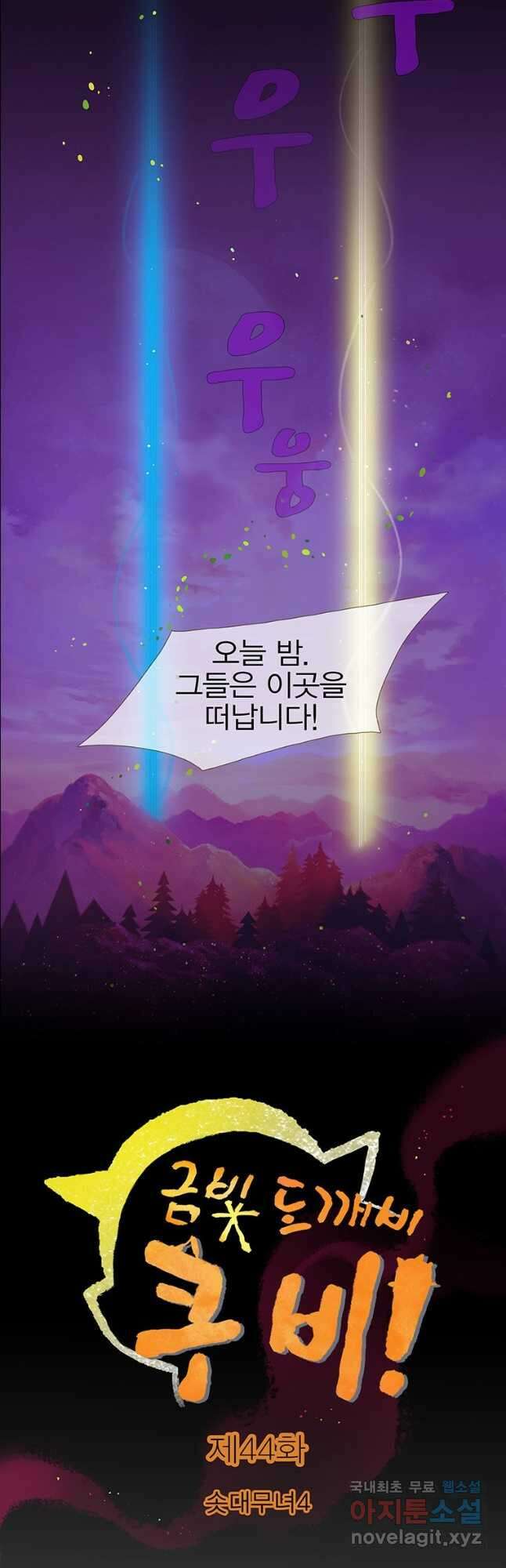 금빛도깨비 쿠비 44화 2