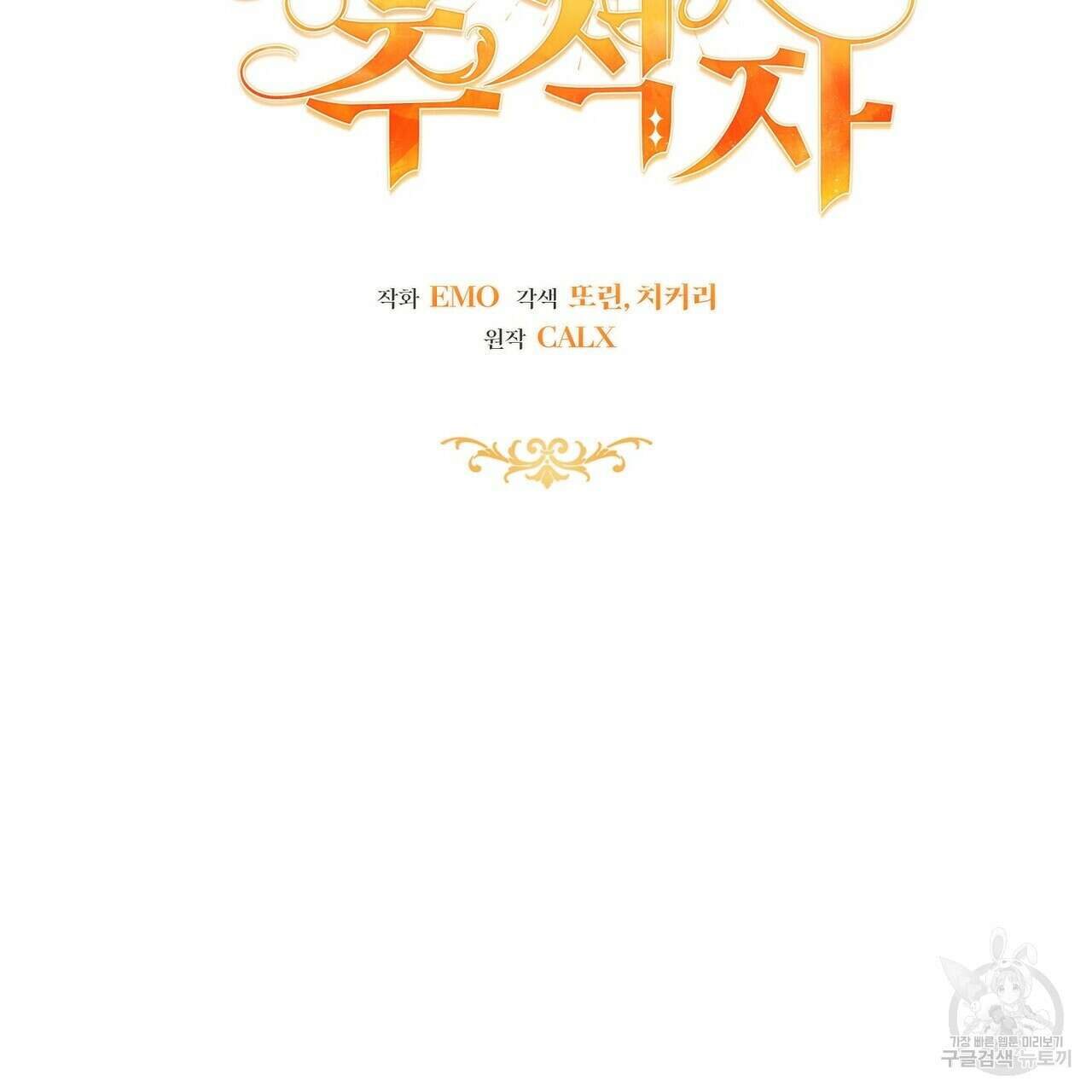 미명의 추적자 64화 187