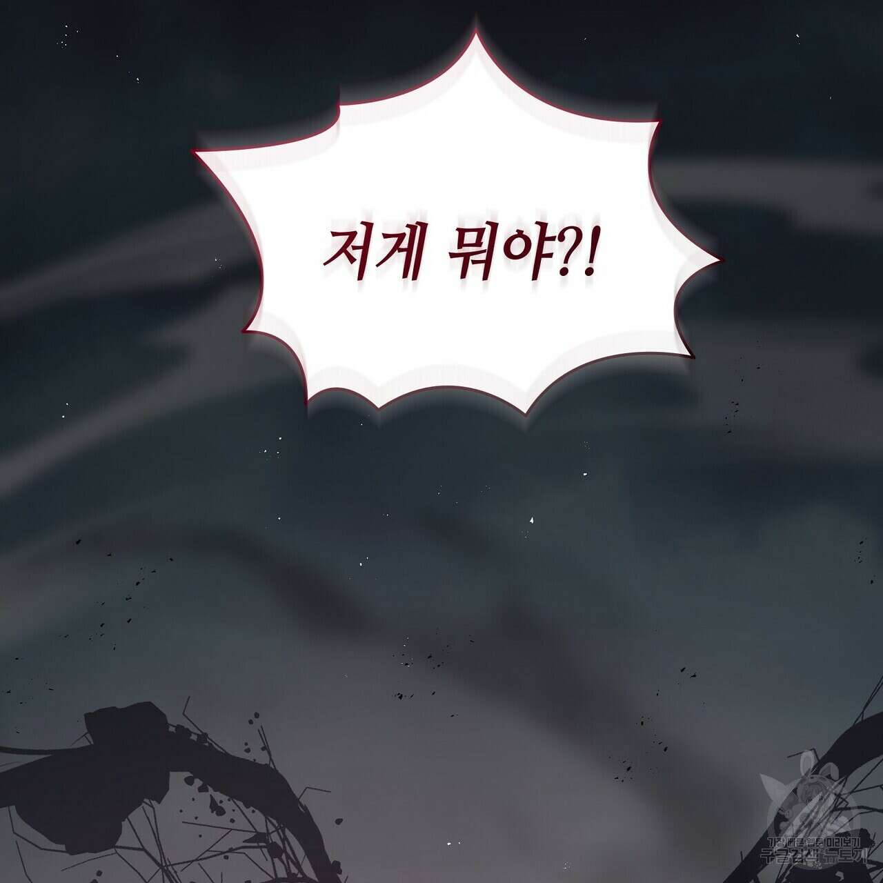 미명의 추적자 64화 221