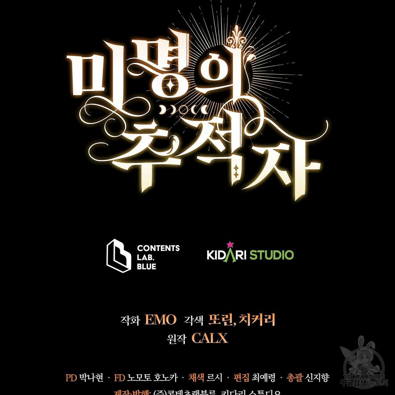 미명의 추적자 64화 227