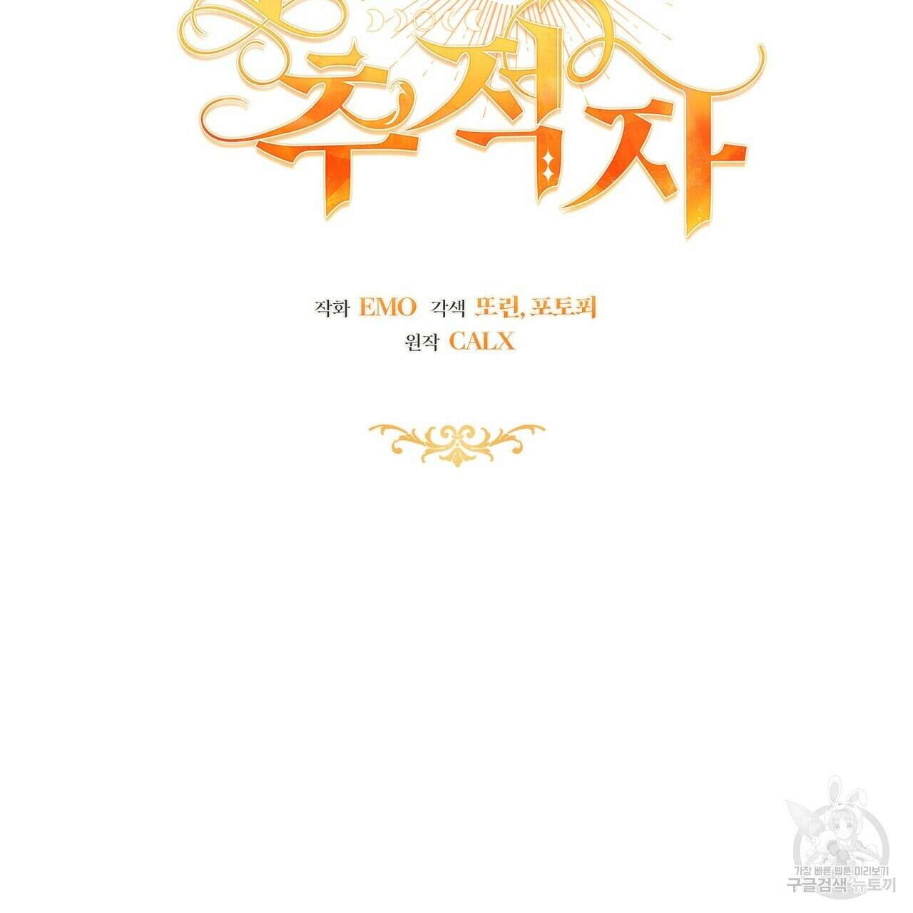 미명의 추적자 74화 63