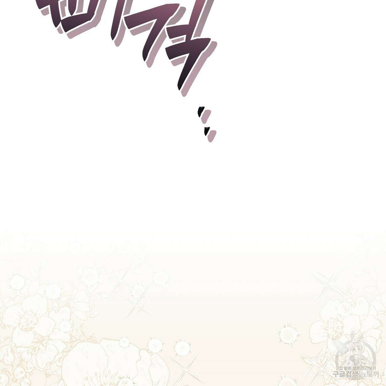 미명의 추적자 74화 71