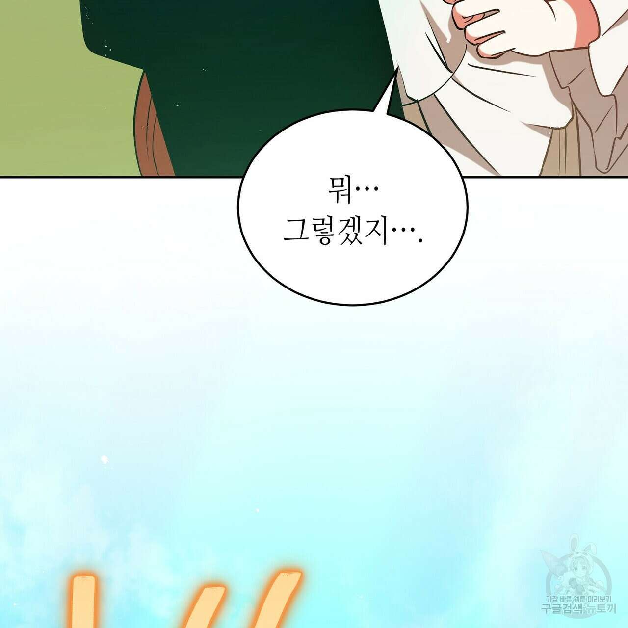 미명의 추적자 74화 187