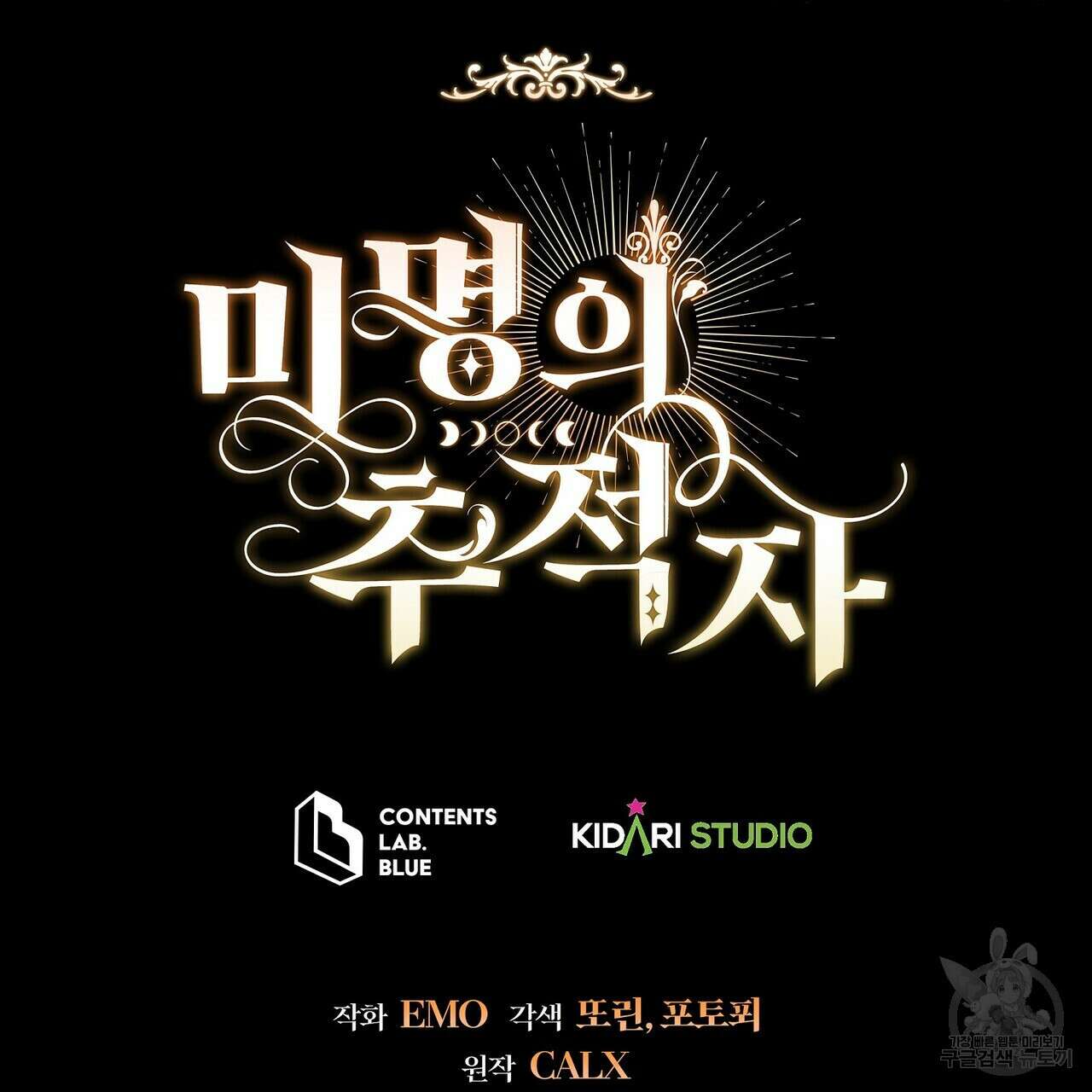 미명의 추적자 74화 247