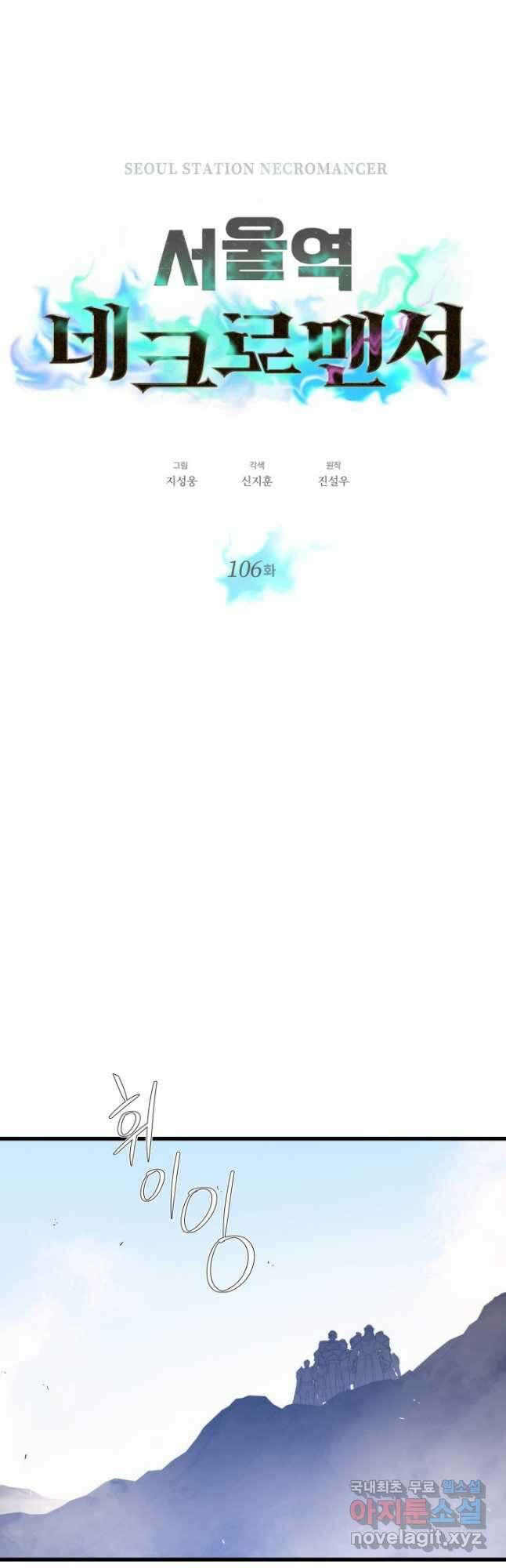 서울역 네크로맨서 106화 4