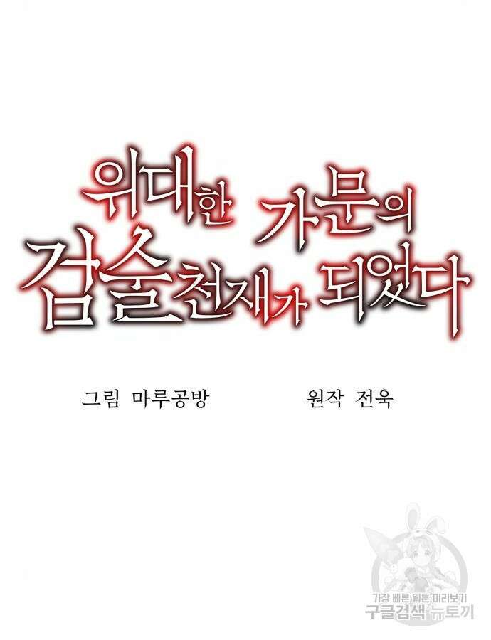 위대한 가문의 검술 천재가 되었다 82화 7