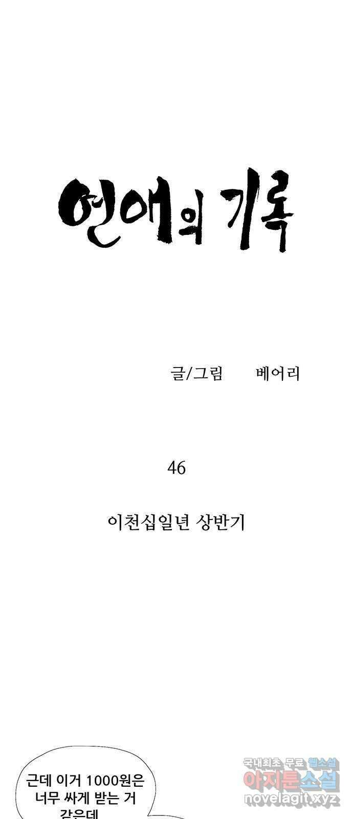 연애의 기록 46화 이천십일년 상반기 5
