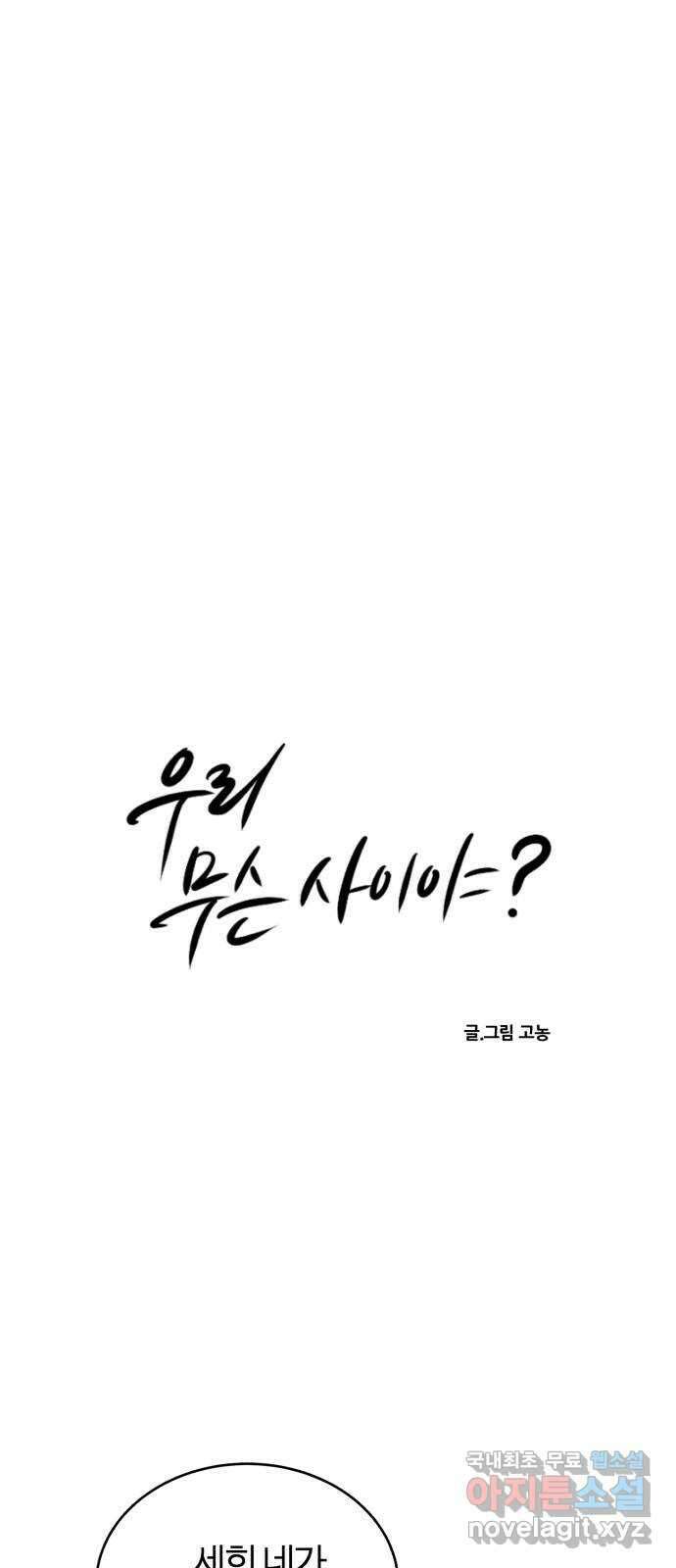 우리 무슨 사이야? 49화 5