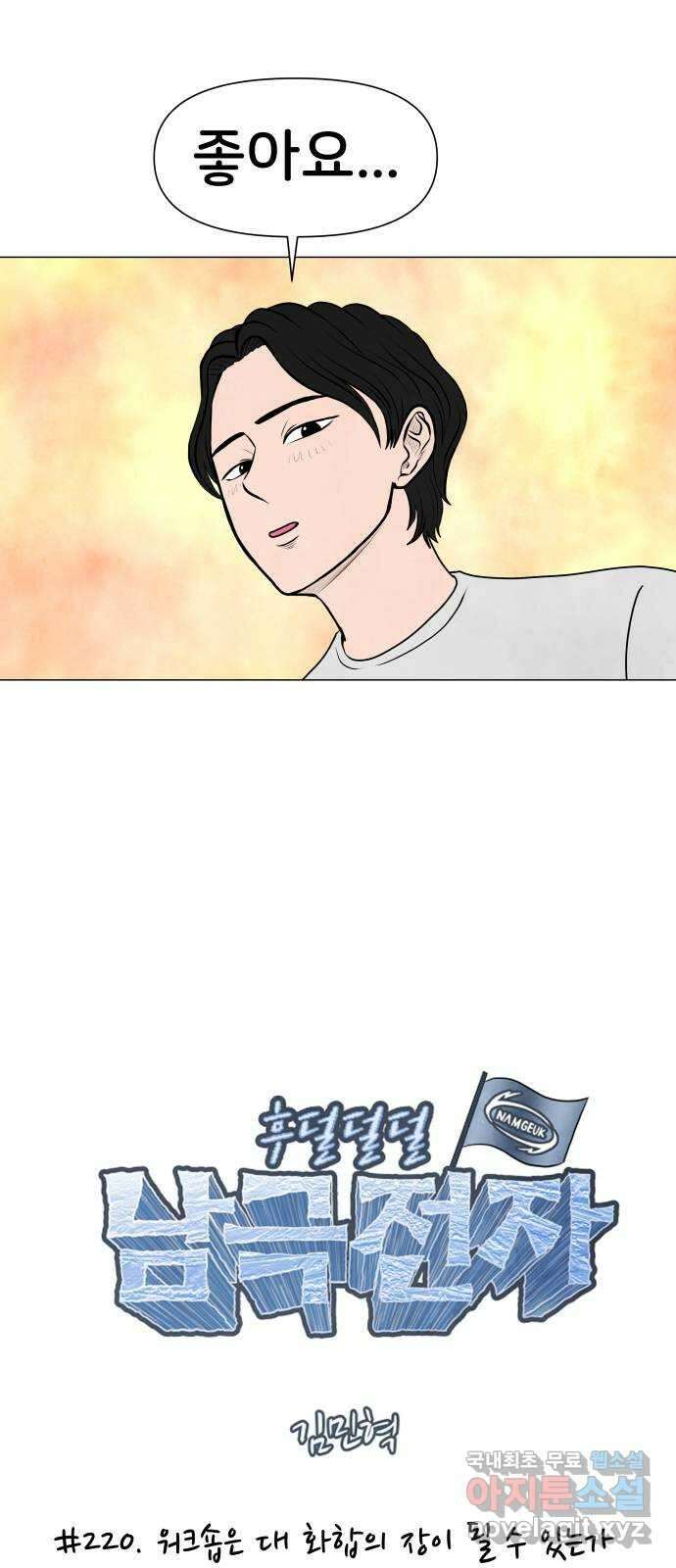 후덜덜덜 남극전자 220화 워크숍은 대 화합의 장이 될 수 있는가 4