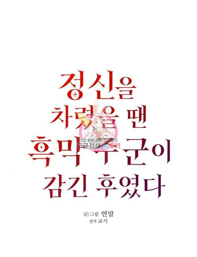 정신을 차렸을 땐 흑막 주군이 감긴 후였다 5화 1