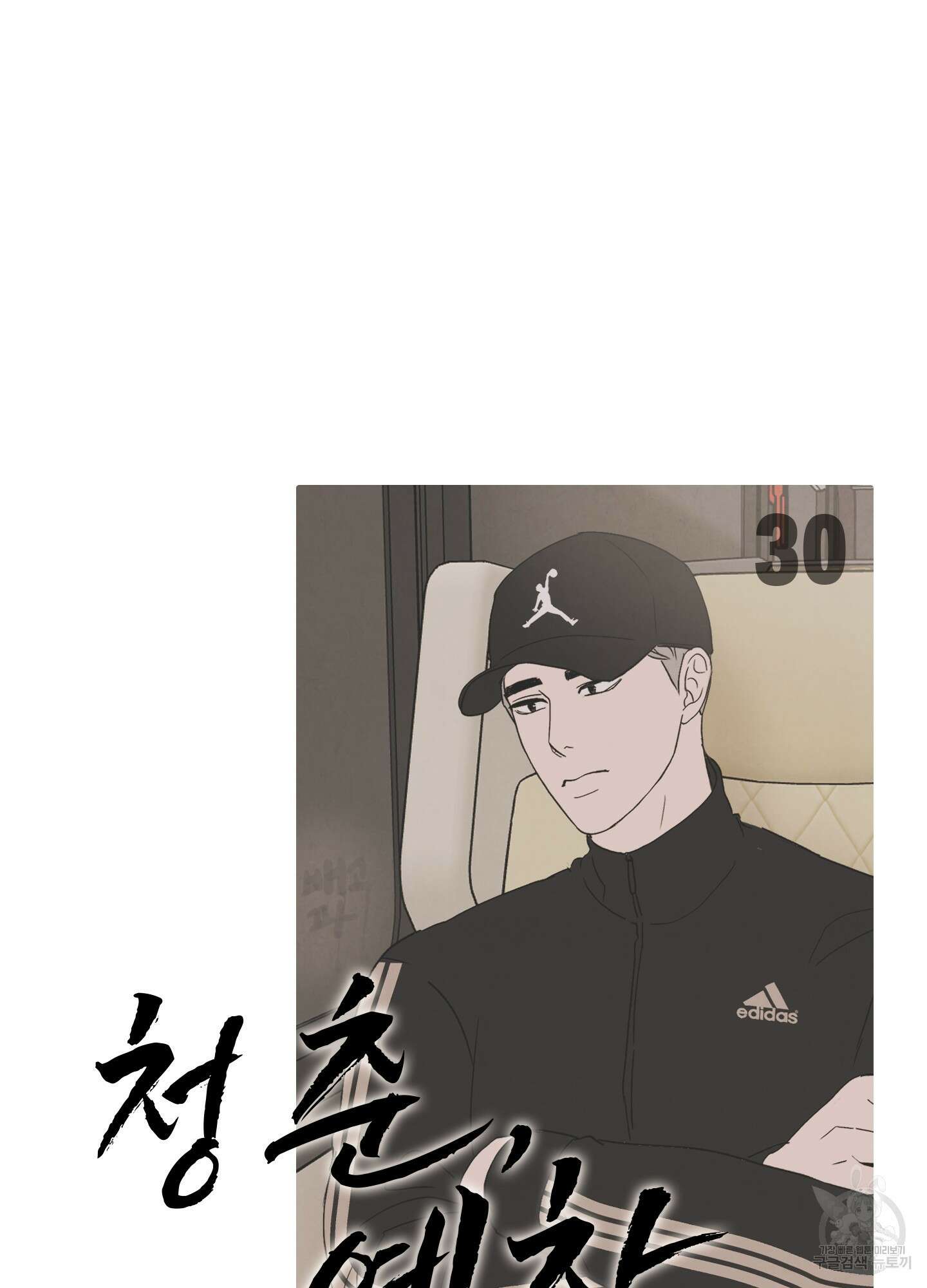 청춘, 예찬 30화 10