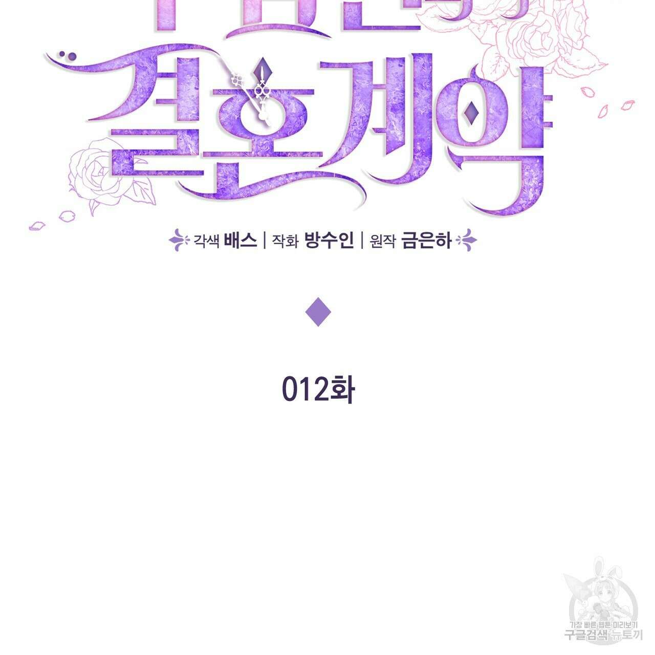 두 남편과의 결혼계약 12화 33