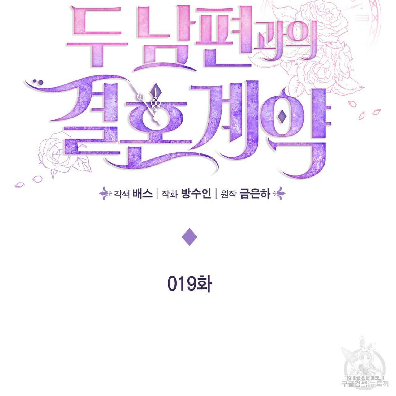 두 남편과의 결혼계약 19화 35