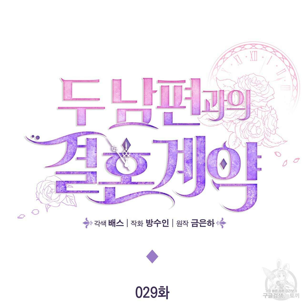 두 남편과의 결혼계약 29화 2