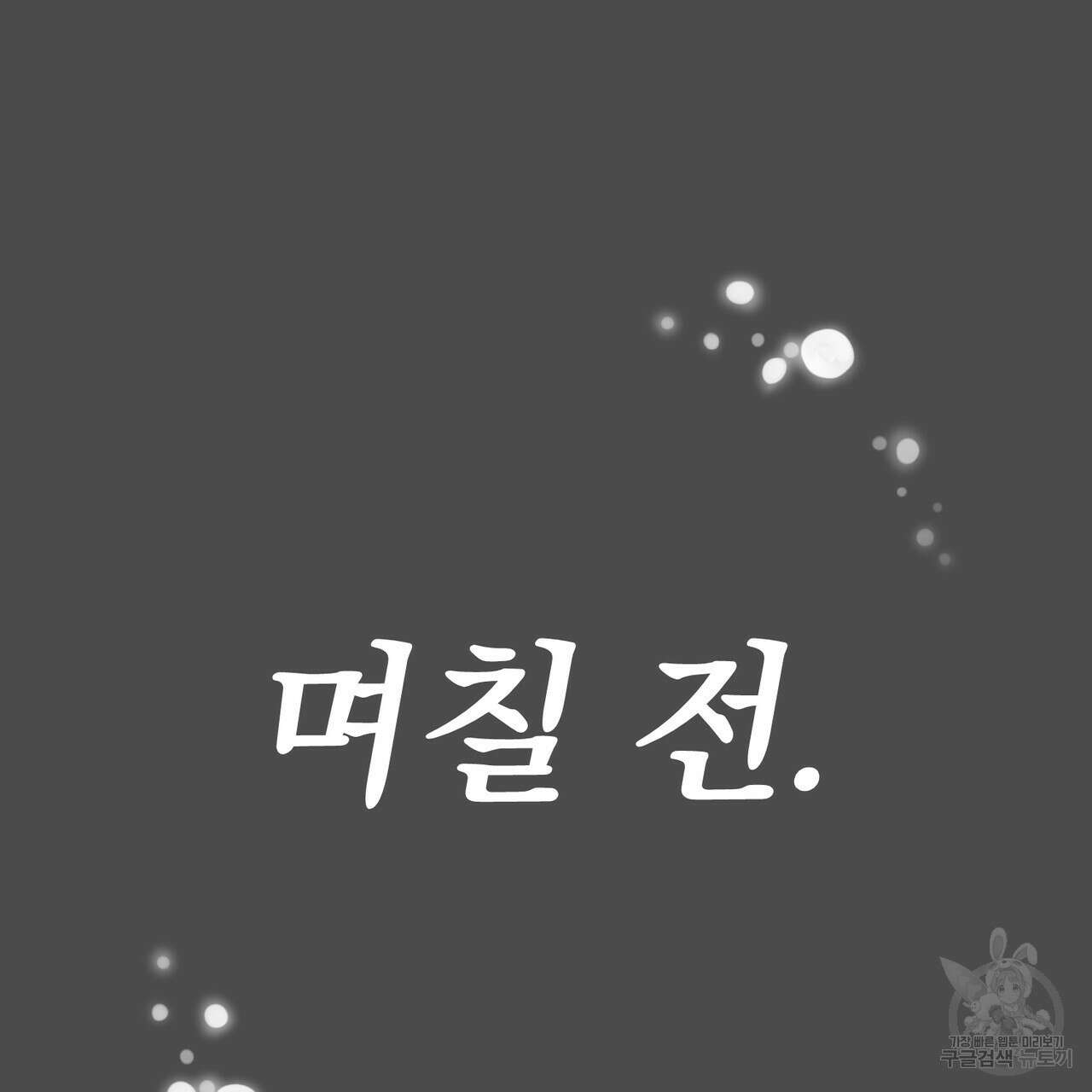 두 남편과의 결혼계약 29화 30