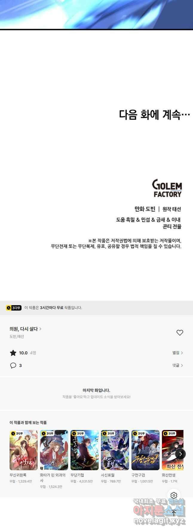 의원, 다시 살다 138화 49