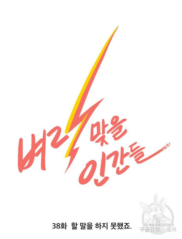 벼락 맞을 인간들 38화 11