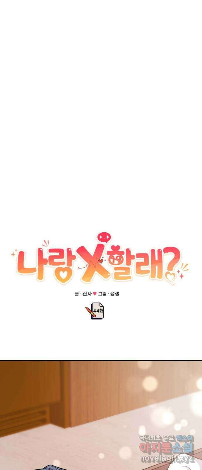 나랑X할래? 44화. 마지막 밤2 14