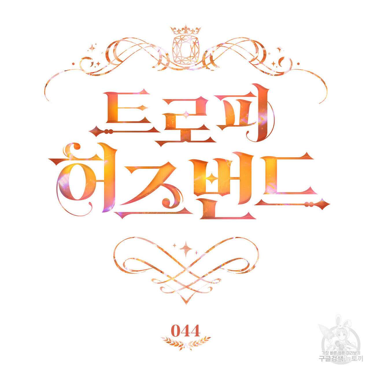 트로피 허즈번드 44화 18