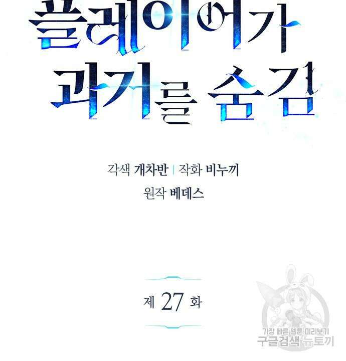플레이어가 과거를 숨김 27화 19