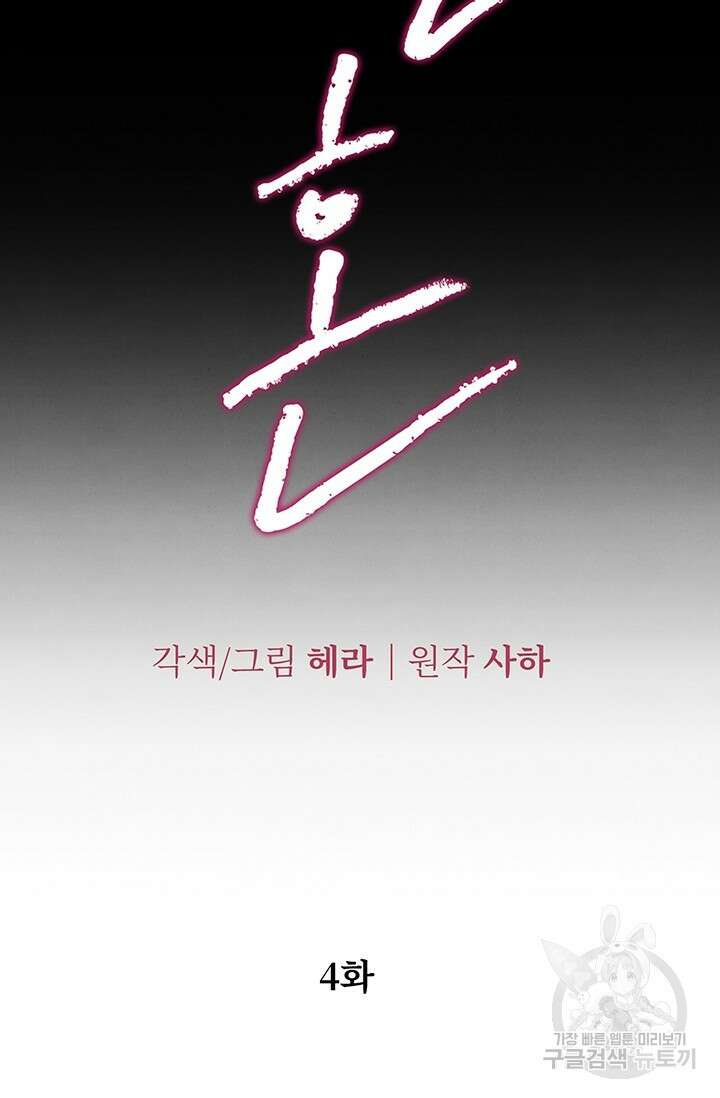 약탈혼 4화 6