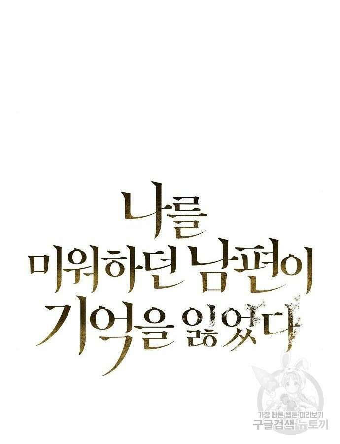 나를 미워하던 남편이 기억을 잃었다 9화 25