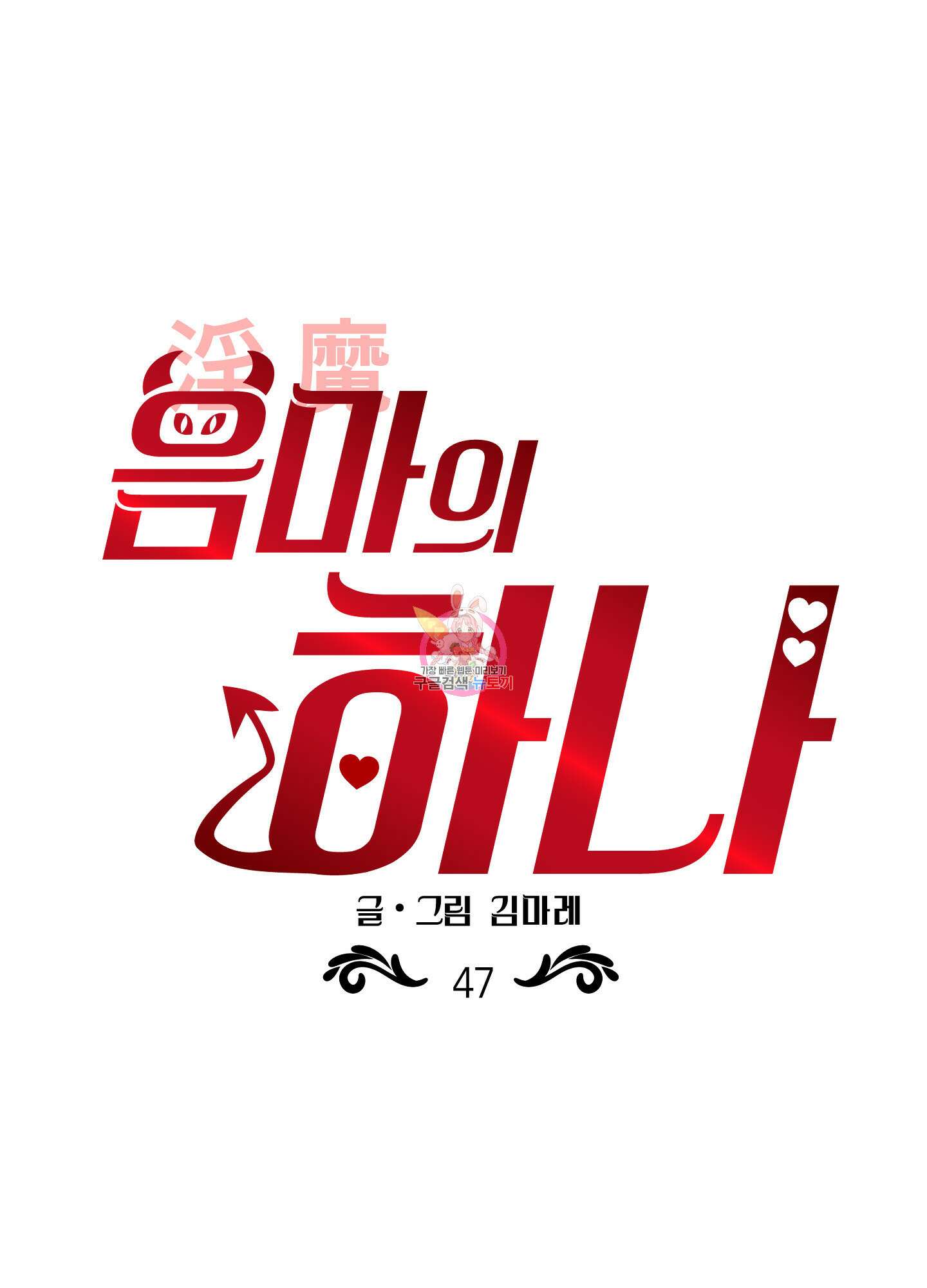 음마의 하나 47화 1