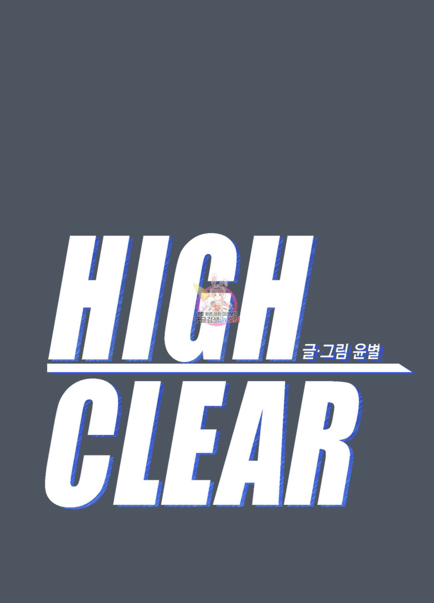 하이클리어 42화 1