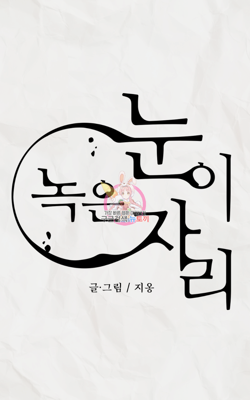눈이 녹은 자리 9화 1