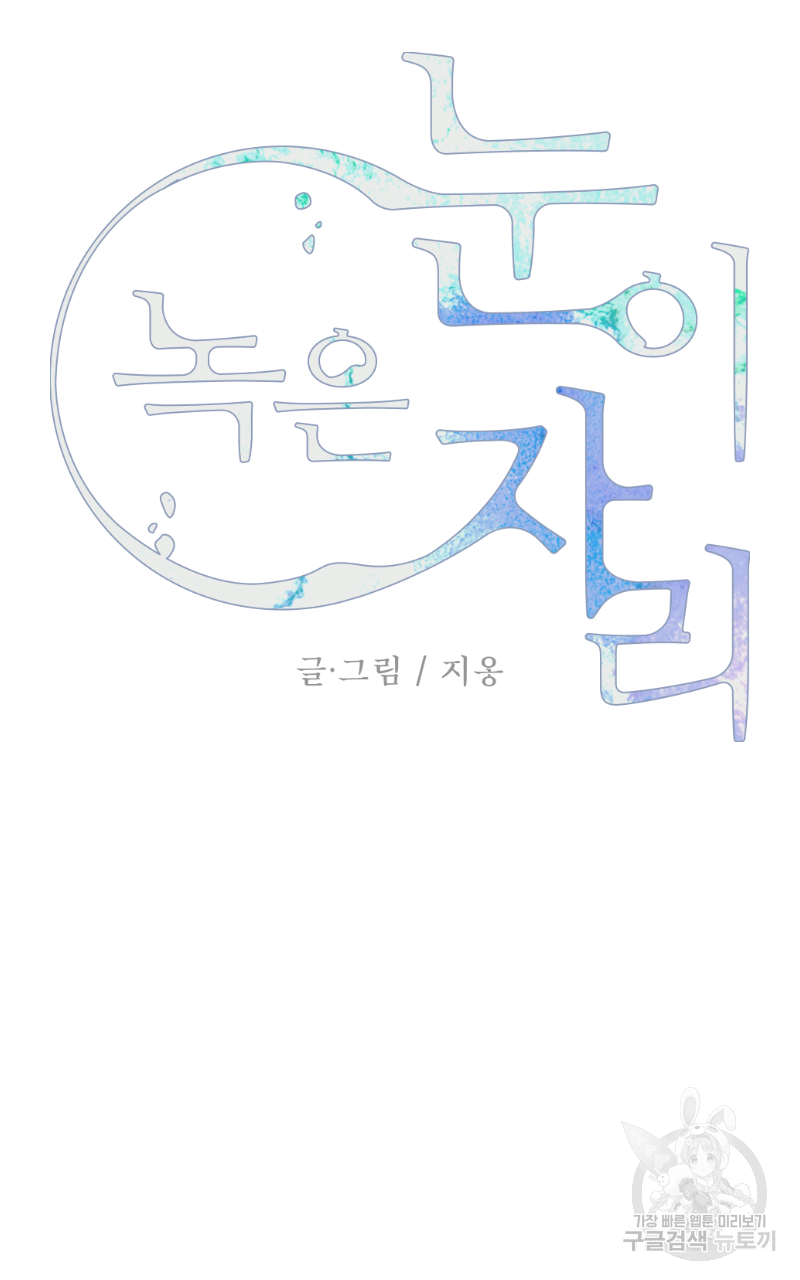 눈이 녹은 자리 17화 4