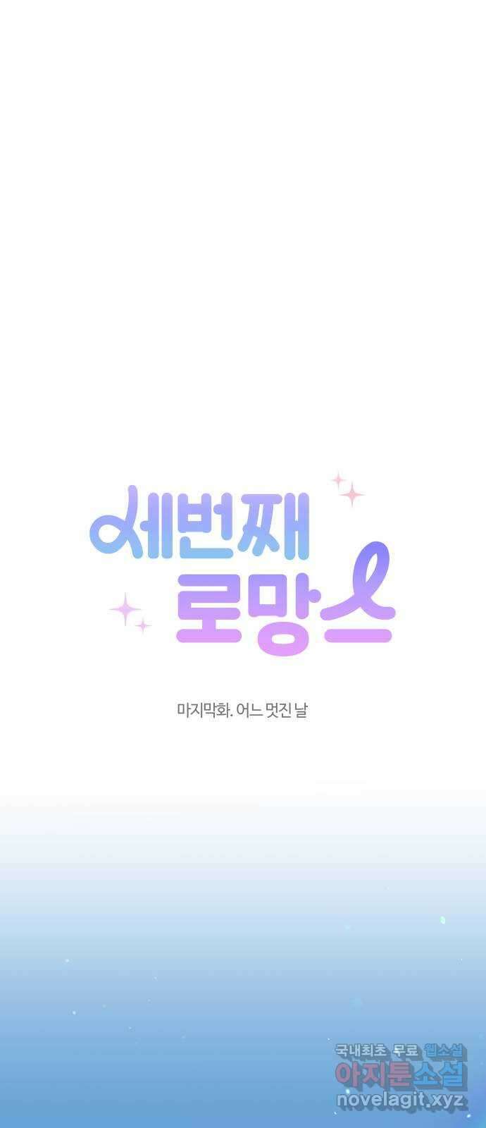 세번째 로망스 마지막 화. 어느 멋진 날 24