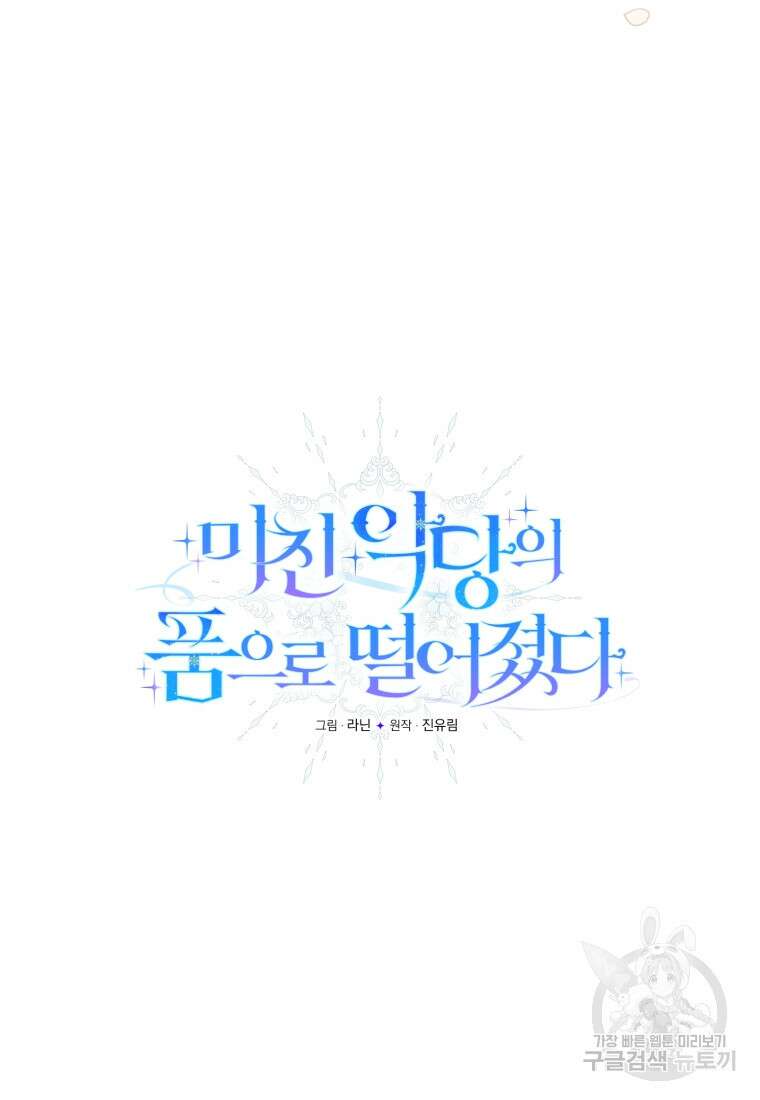 미친 악당의 품으로 떨어졌다 27화 31