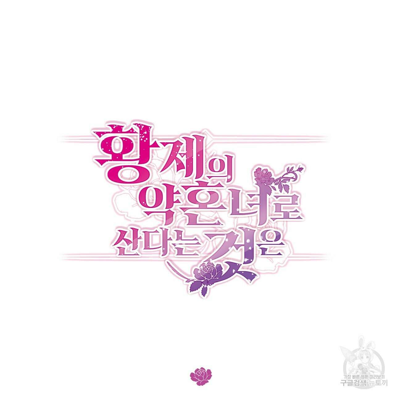황제의 약혼녀로 산다는 것은 123화 102