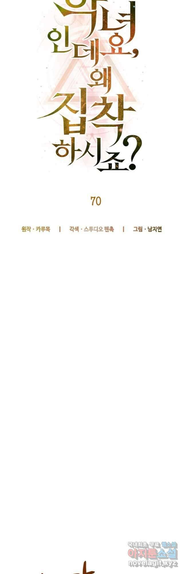 악녀인데요, 왜집착하시죠 70화 9