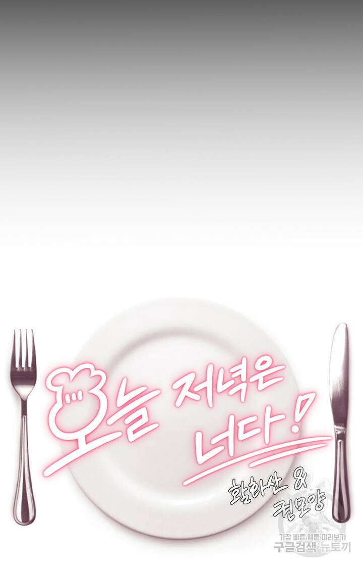 오늘 저녁은 너다 95화 5