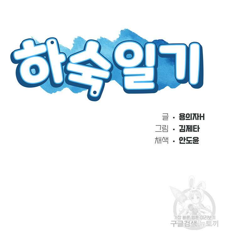 하숙일기 123화 4