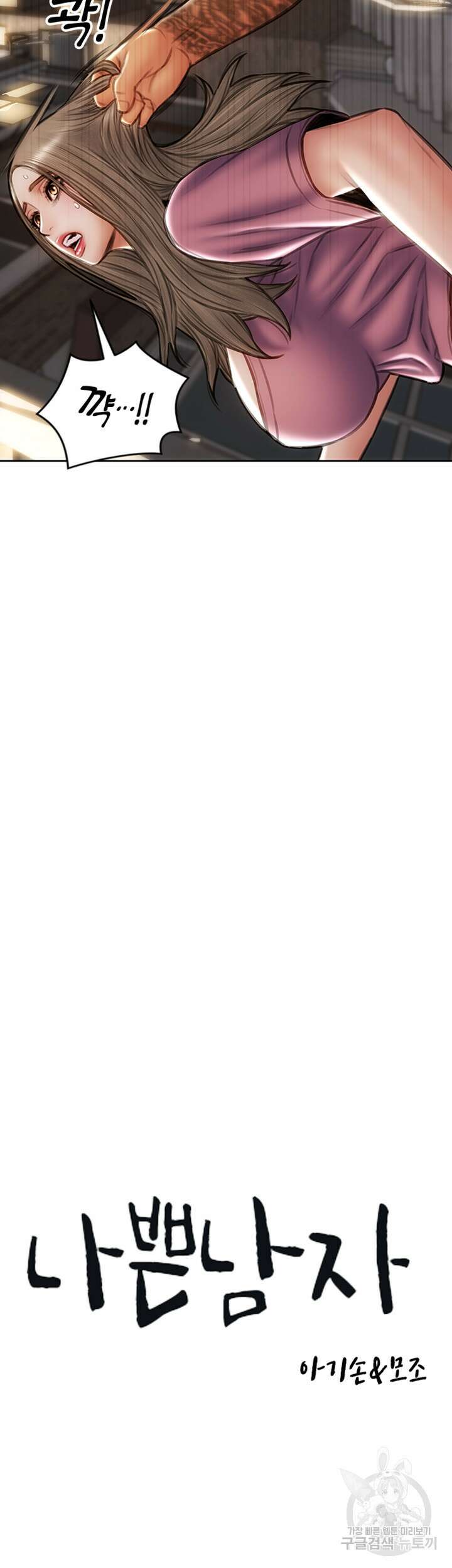 나쁜남자(탑툰) 38화 3