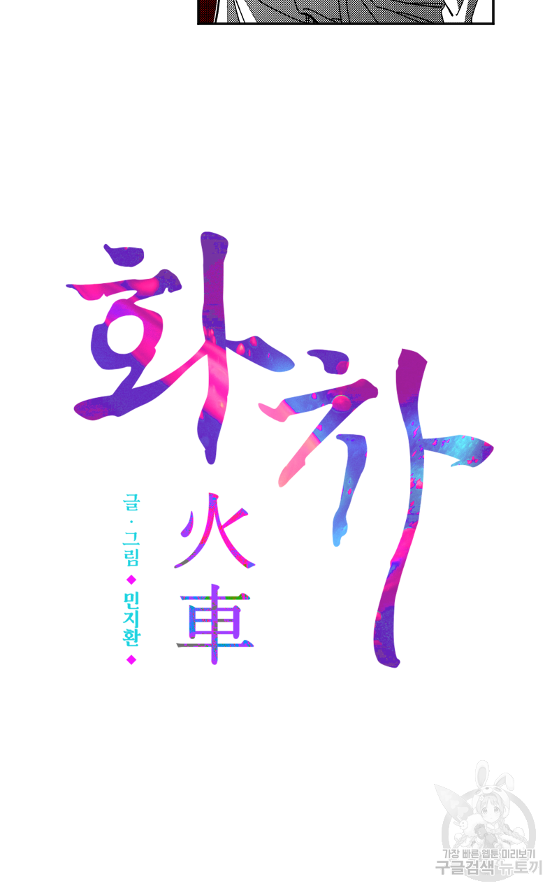 화차 14화 4