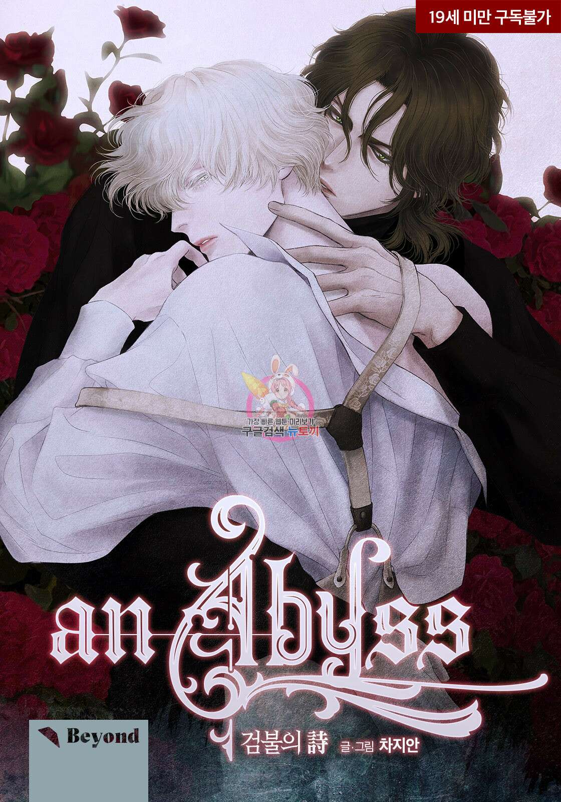 an Abyss : 검불의詩 16화 1
