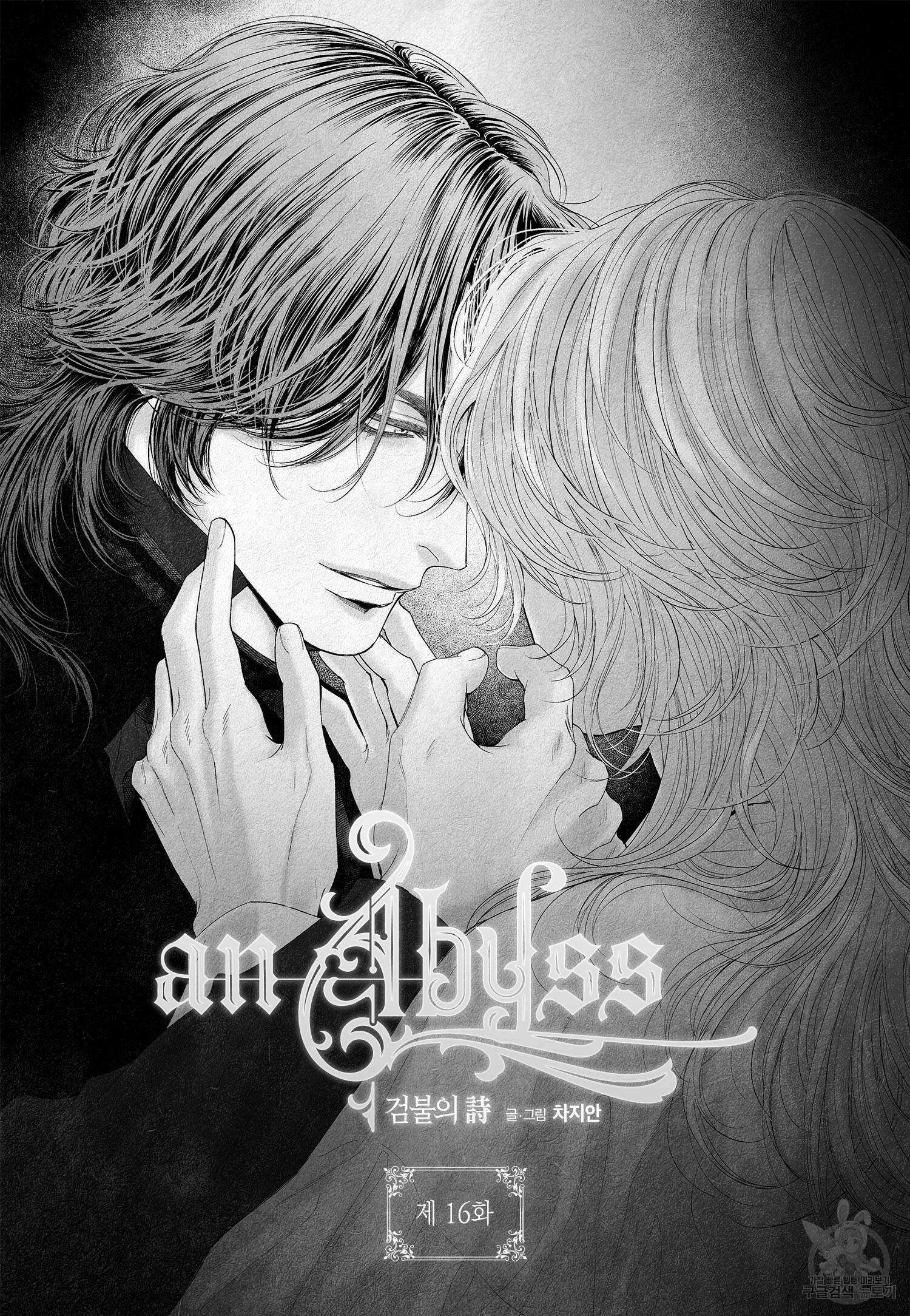an Abyss : 검불의詩 16화 2