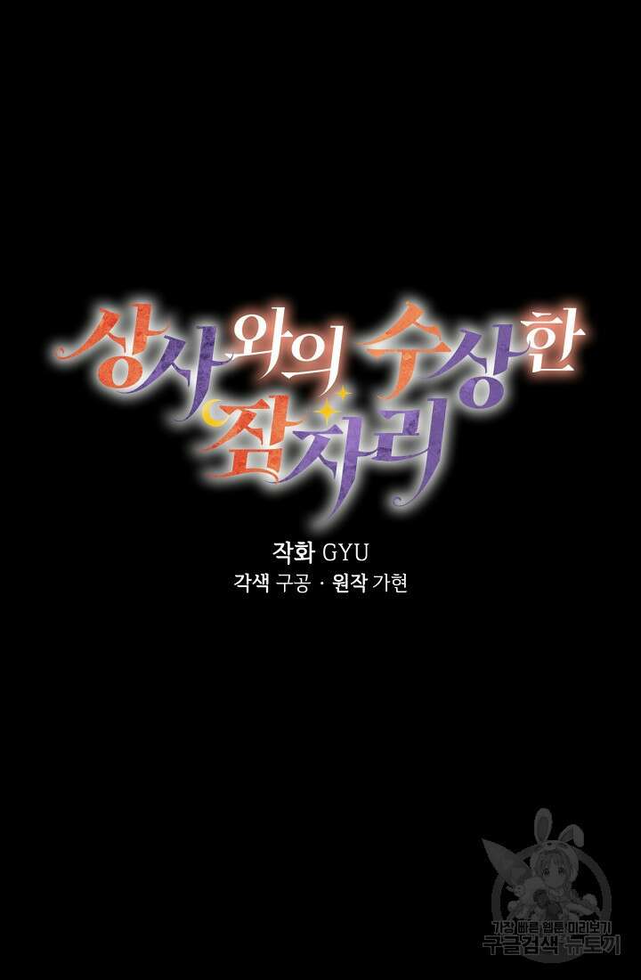상사와의 수상한 잠자리 80화 17