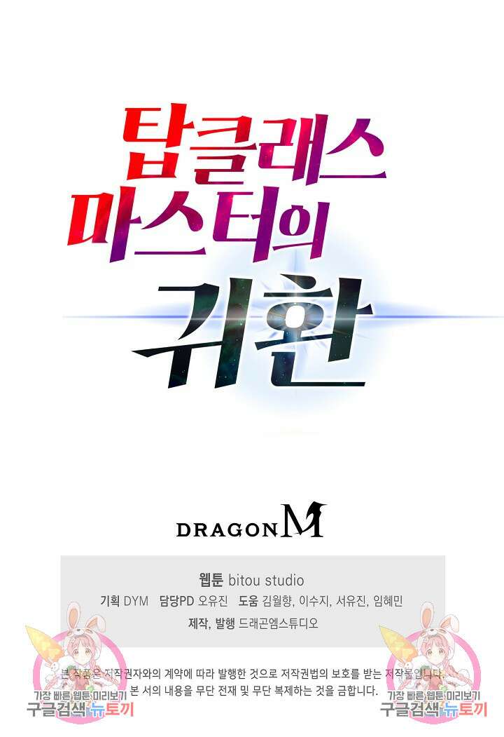 탑클래스 마스터의 귀환 2화 108