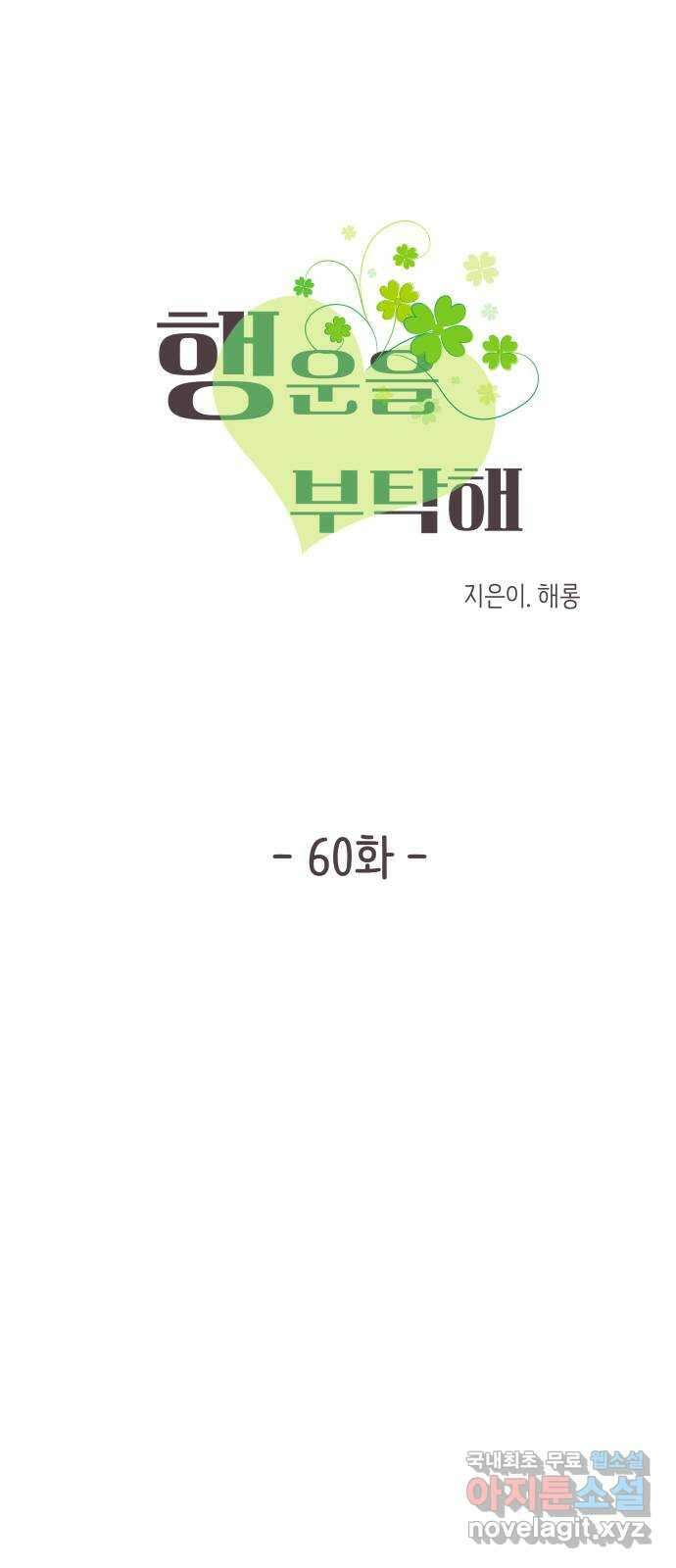 행운을 부탁해! 60화 5