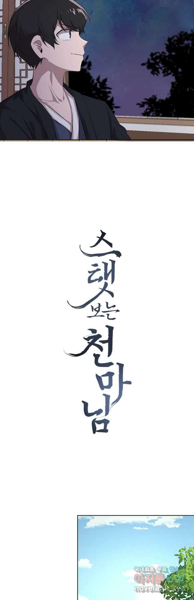 스탯보는 천마님 35화 2