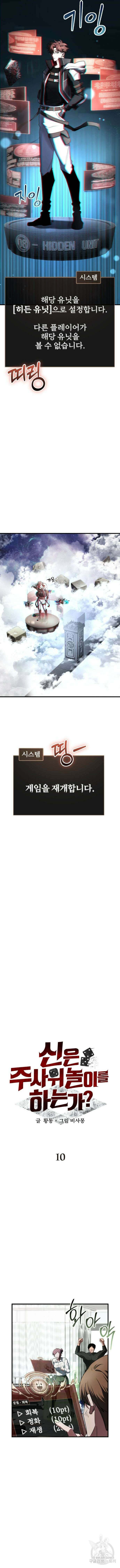 신은 주사위 놀이를 하는가? 10화 3