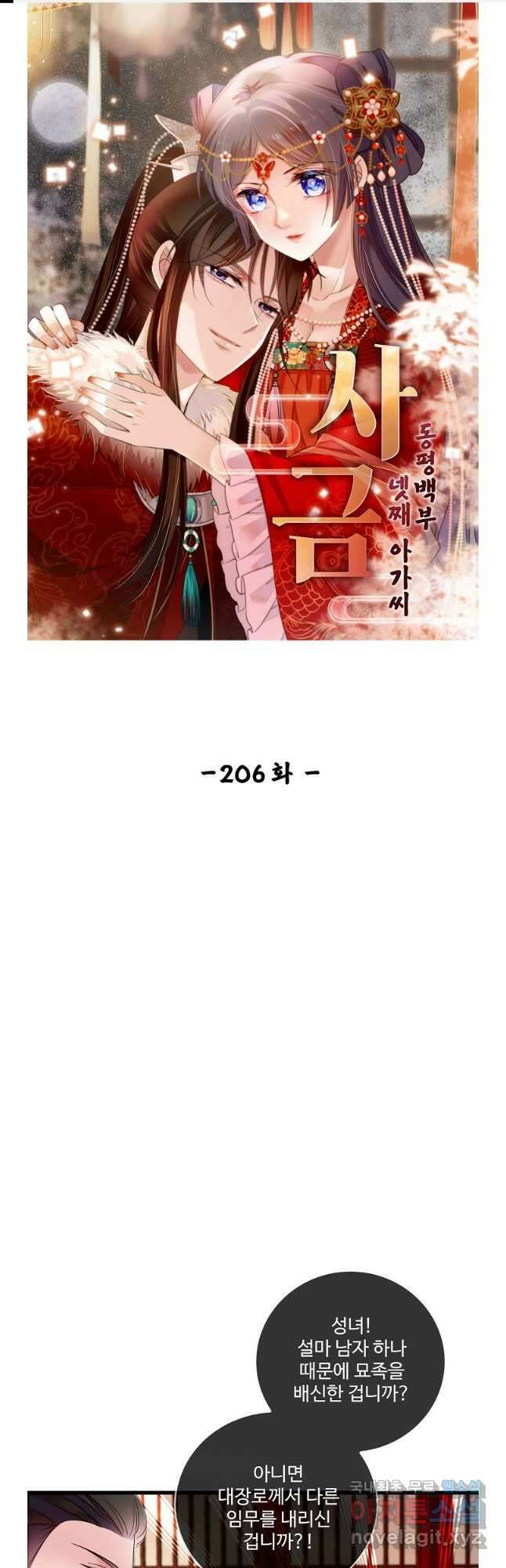 사금:동평백부 넷째 아가씨 206화 1
