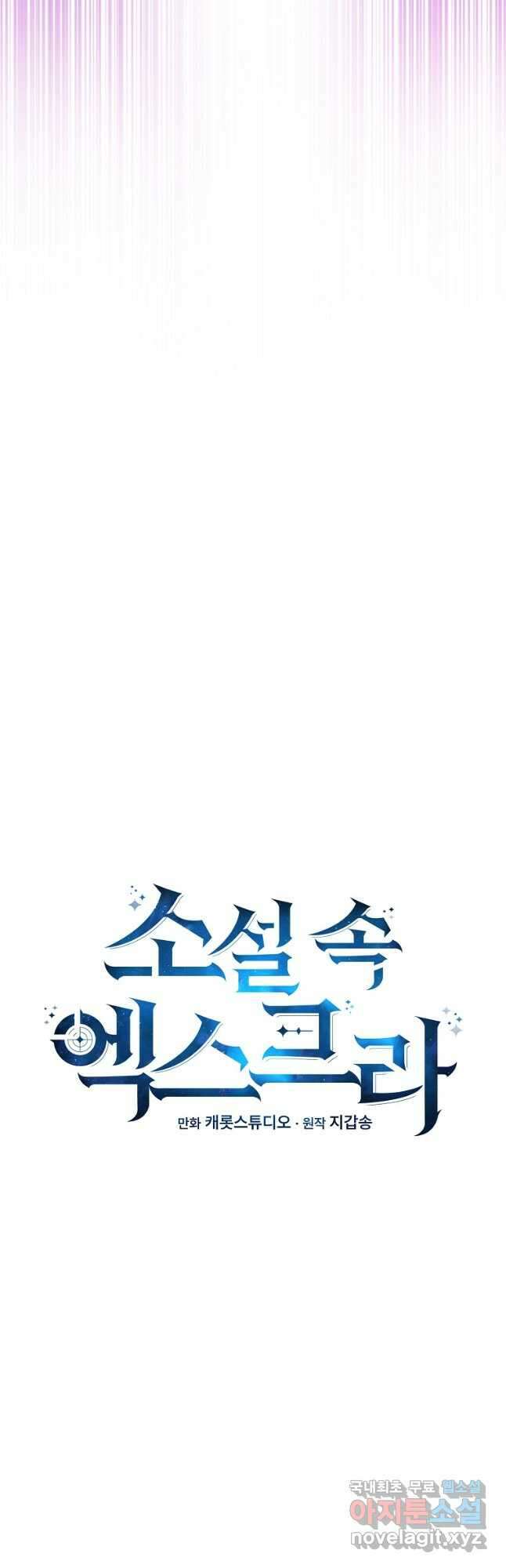 소설 속 엑스트라 81화 12