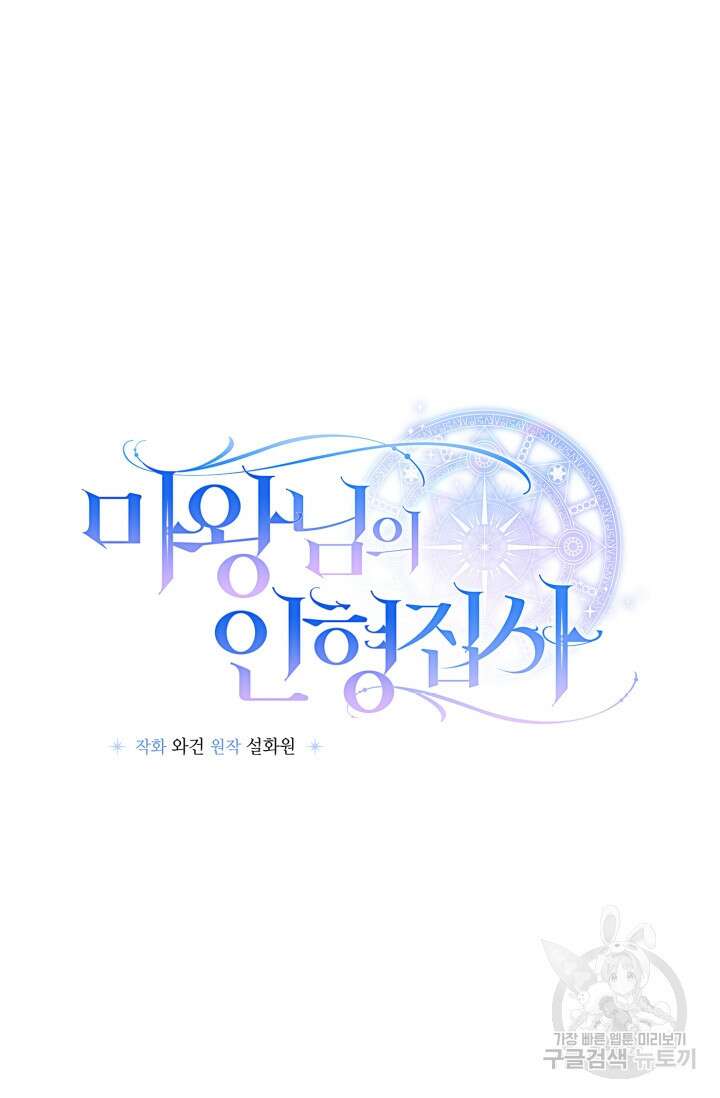 마왕님의 인형 집사 38화 18